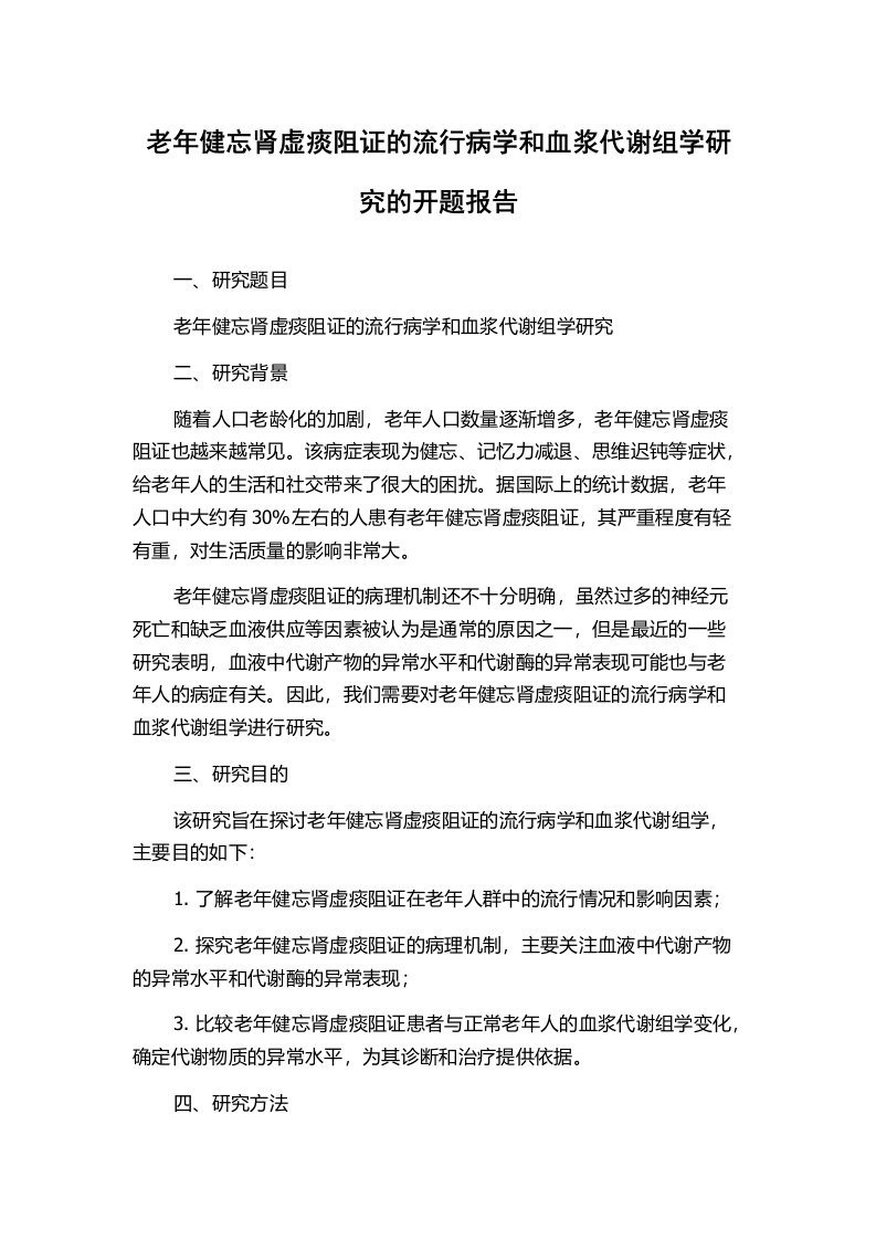 老年健忘肾虚痰阻证的流行病学和血浆代谢组学研究的开题报告