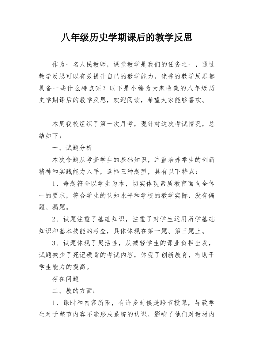 八年级历史学期课后的教学反思