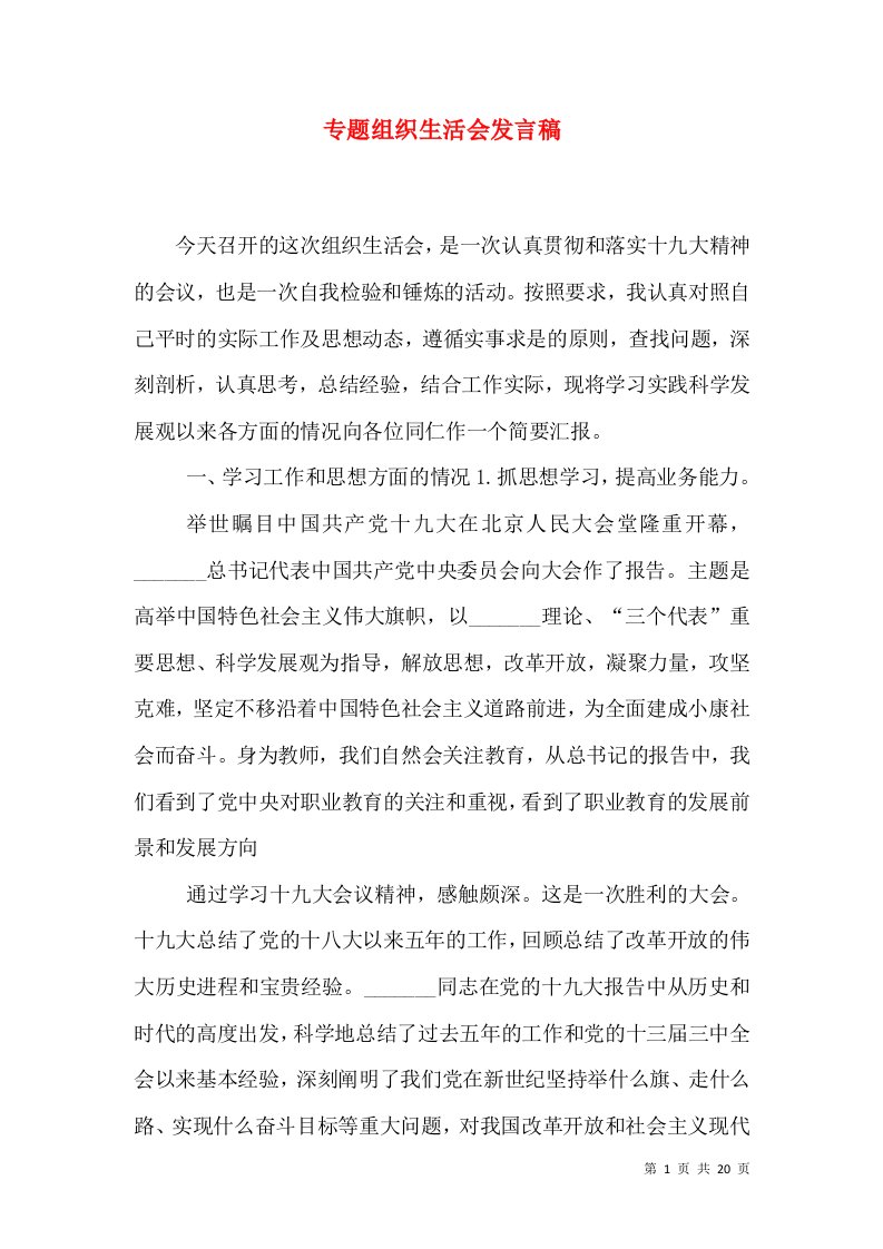 专题组织生活会发言稿