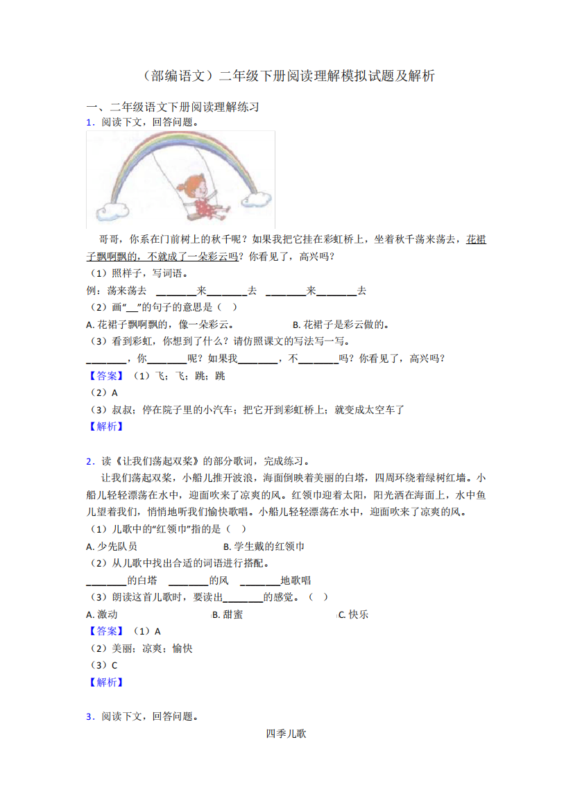 二年级(部编语文)二年级下册阅读理解模拟试题及解析