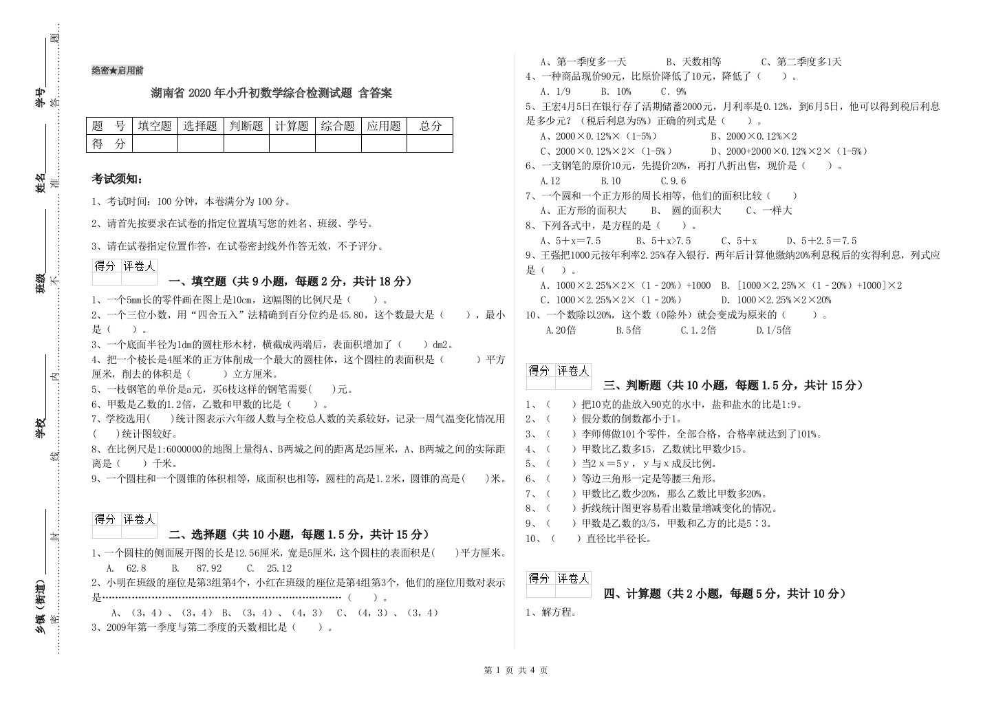 湖南省2020年小升初数学综合检测试题-含答案