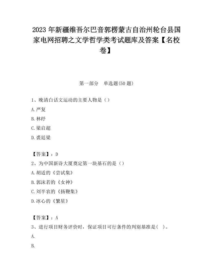 2023年新疆维吾尔巴音郭楞蒙古自治州轮台县国家电网招聘之文学哲学类考试题库及答案【名校卷】