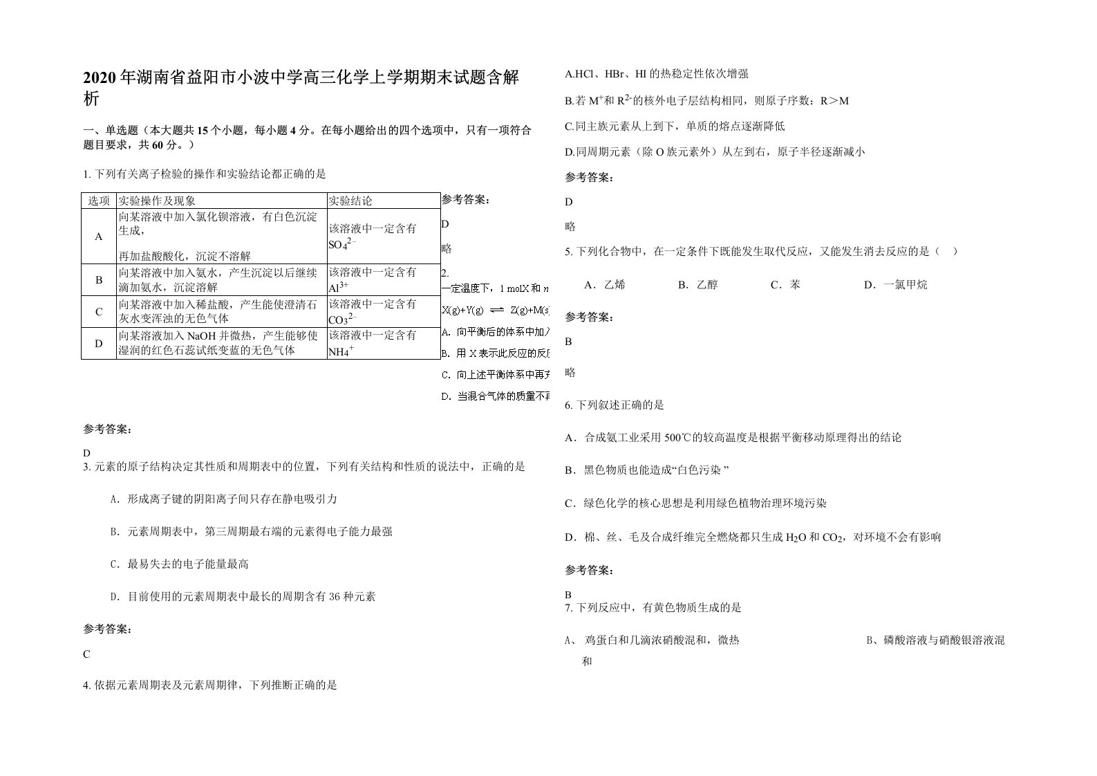 2020年湖南省益阳市小波中学高三化学上学期期末试题含解析