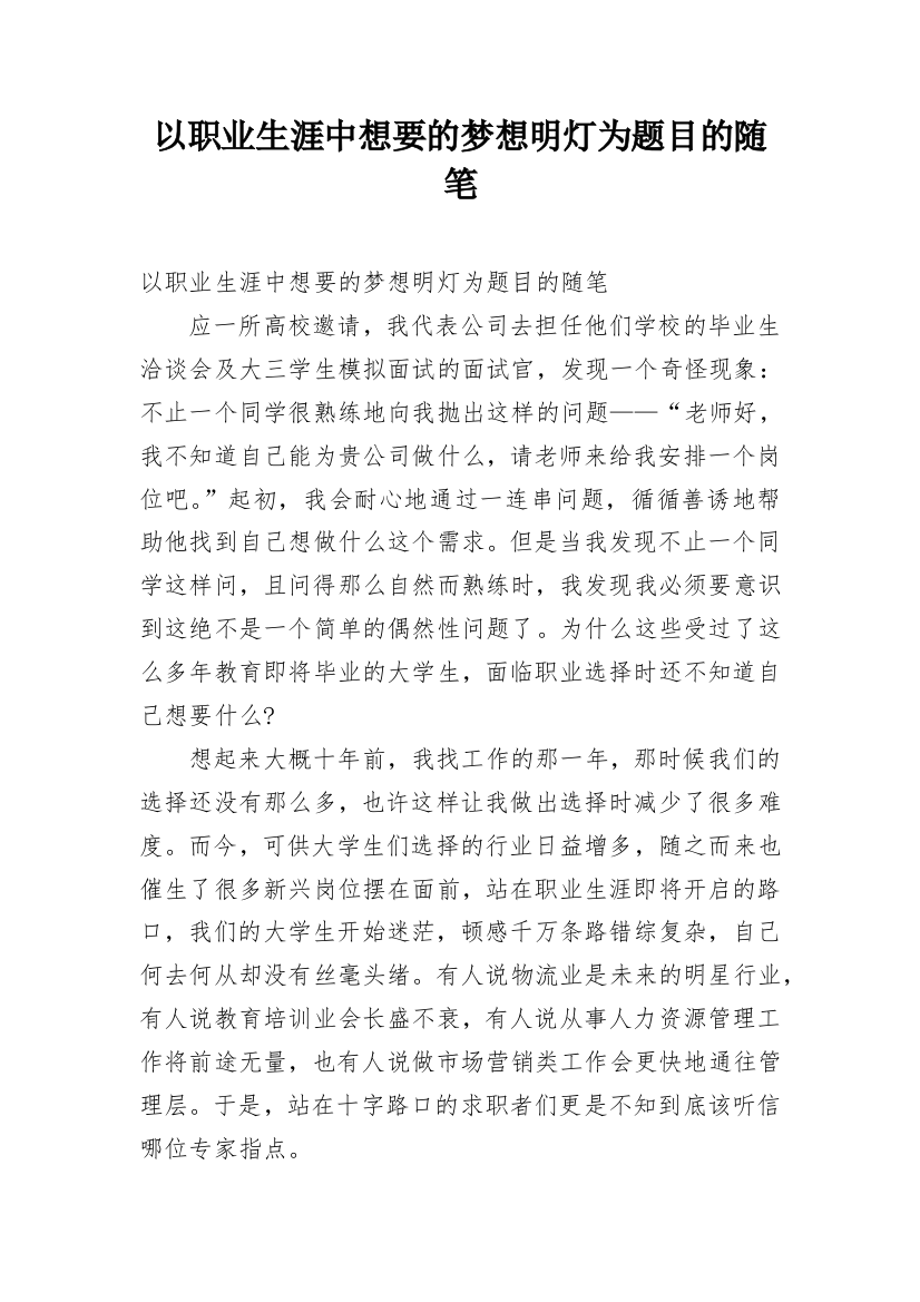 以职业生涯中想要的梦想明灯为题目的随笔