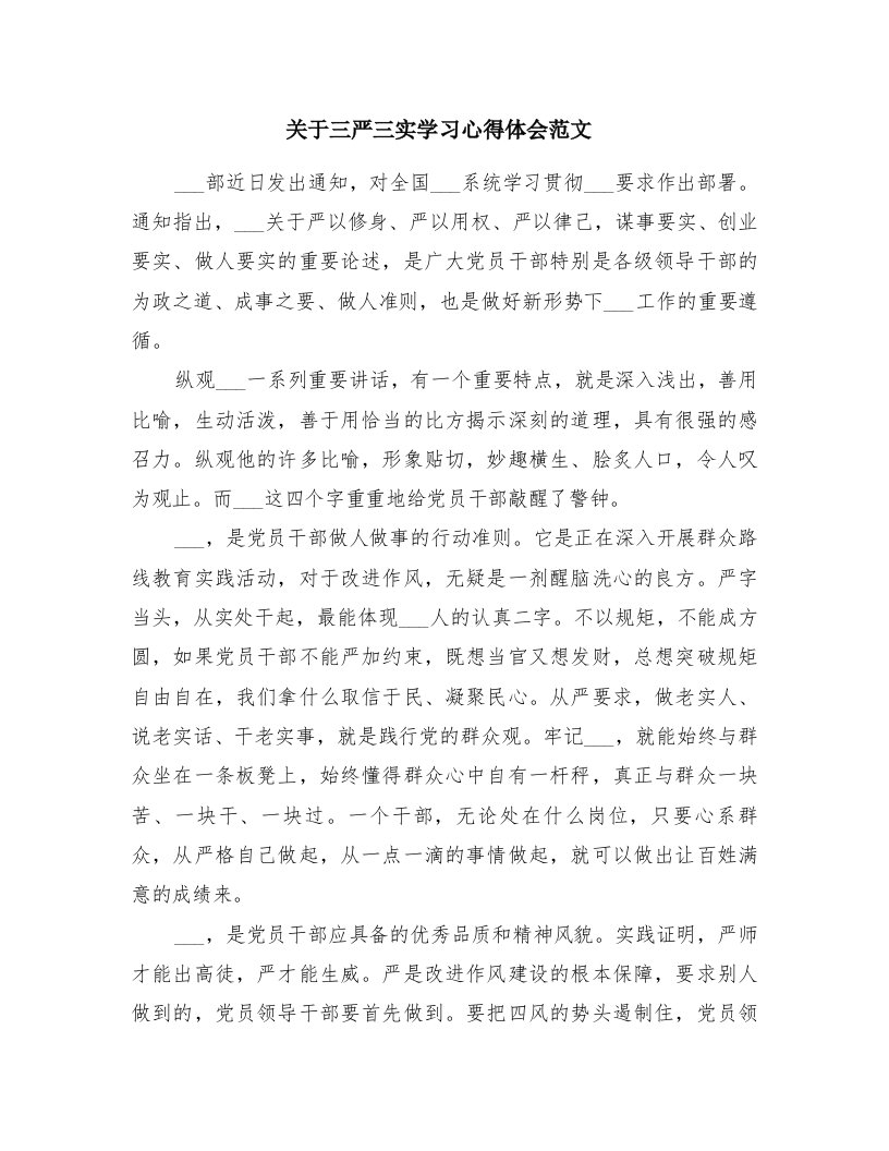 关于三严三实学习心得体会范文