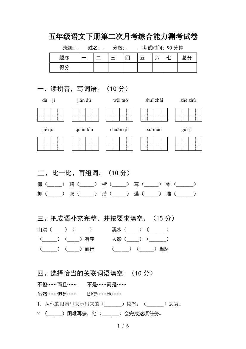 五年级语文下册第二次月考综合能力测考试卷