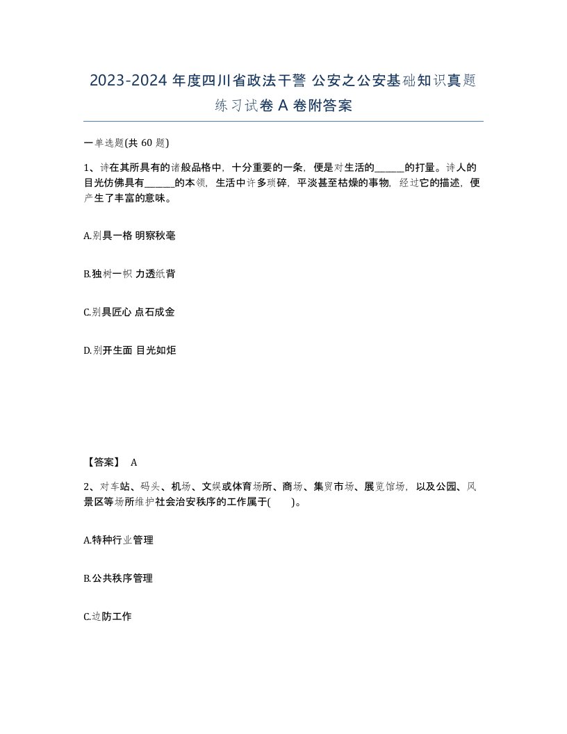 2023-2024年度四川省政法干警公安之公安基础知识真题练习试卷A卷附答案