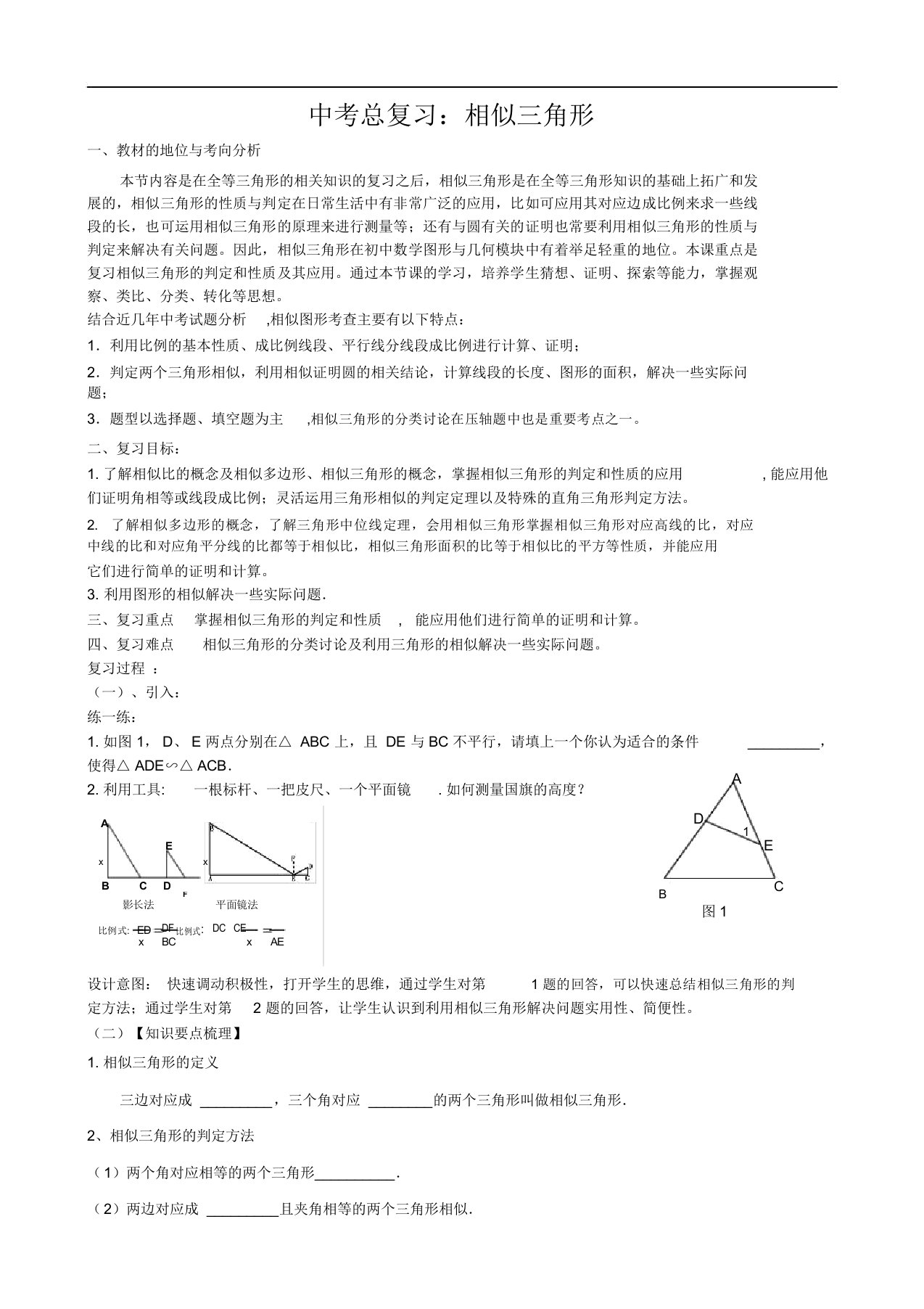 中考总复习相似三角形教学设计