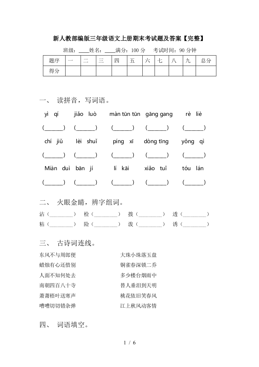 新人教部编版三年级语文上册期末考试题及答案【完整】