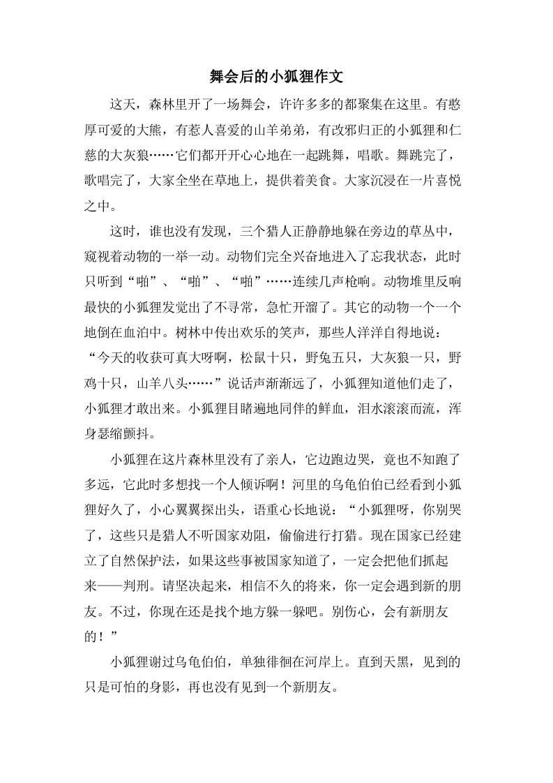 舞会后的小狐狸作文