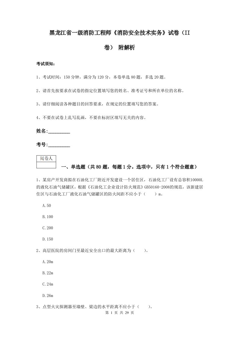 黑龙江省一级消防工程师消防安全技术实务试卷ii卷附解析