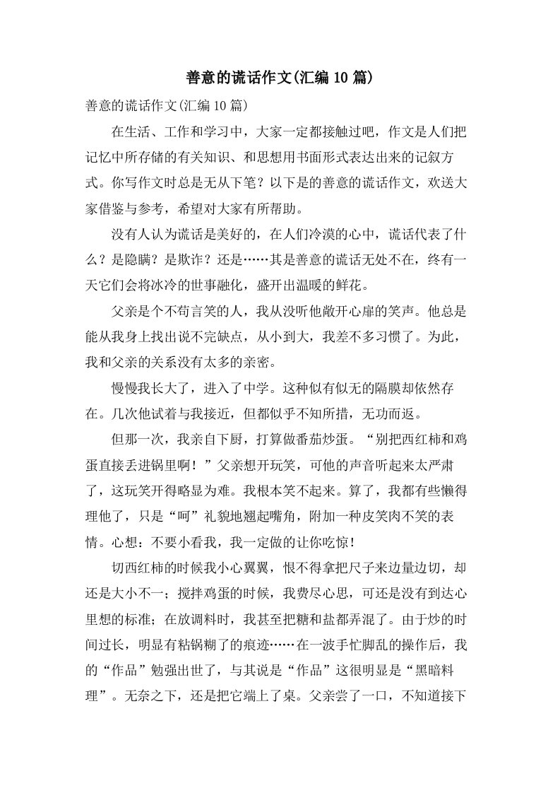 善意的谎言作文(汇编10篇)