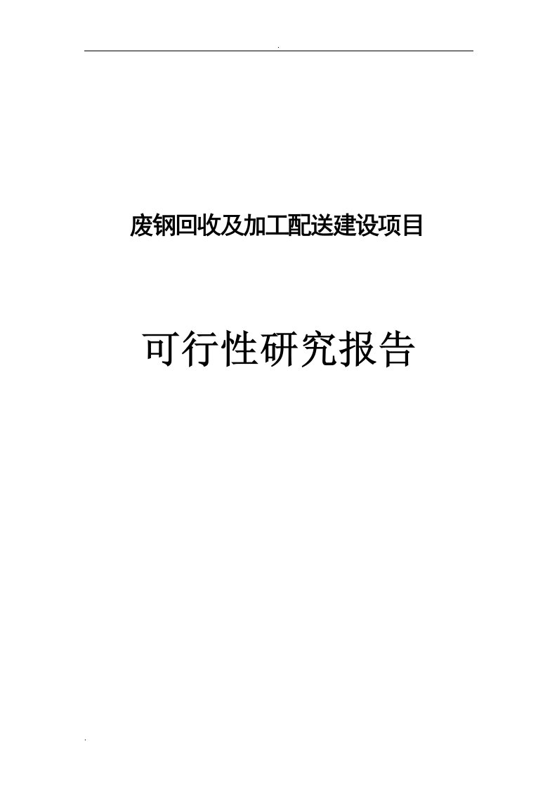 废钢回收及加工配送建设项目可行性研究报告