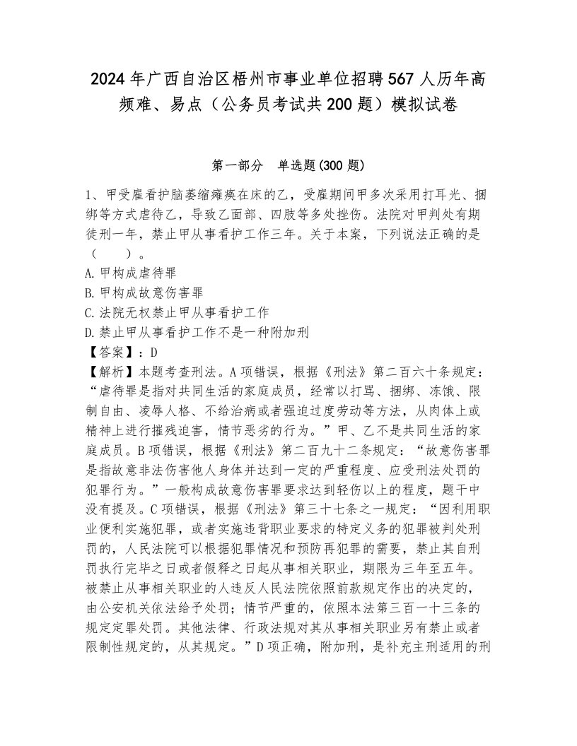 2024年广西自治区梧州市事业单位招聘567人历年高频难、易点（公务员考试共200题）模拟试卷（能力提升）