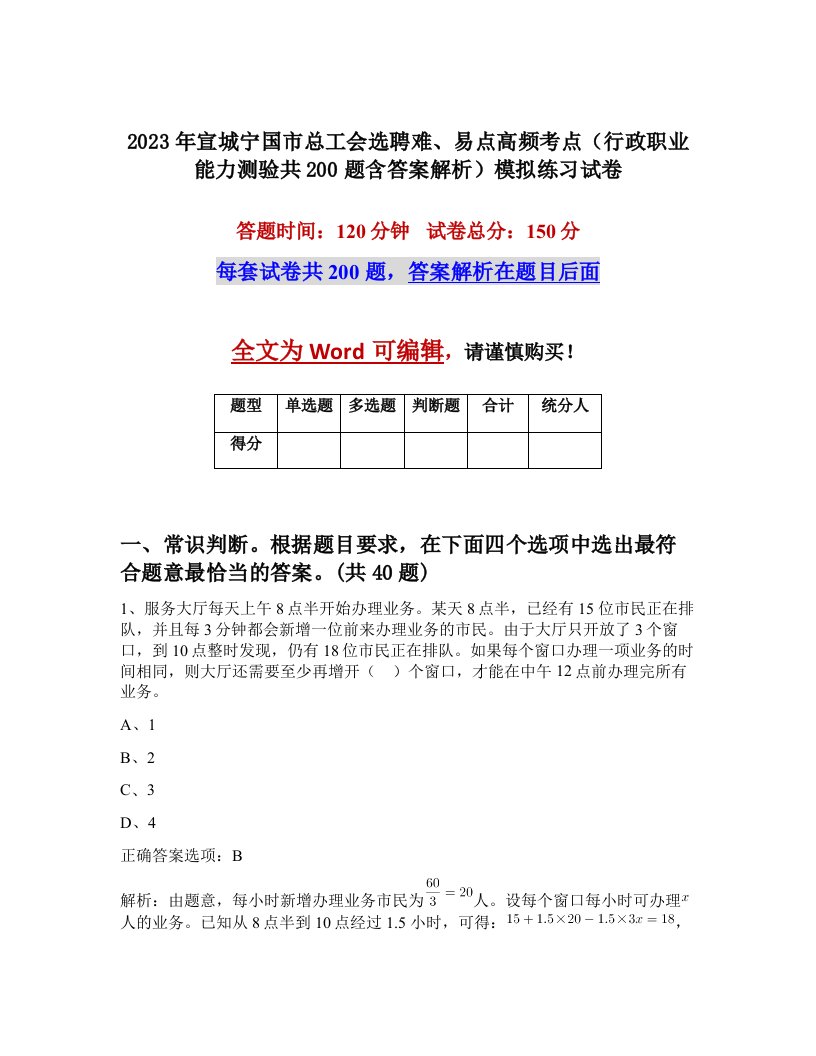 2023年宣城宁国市总工会选聘难易点高频考点行政职业能力测验共200题含答案解析模拟练习试卷