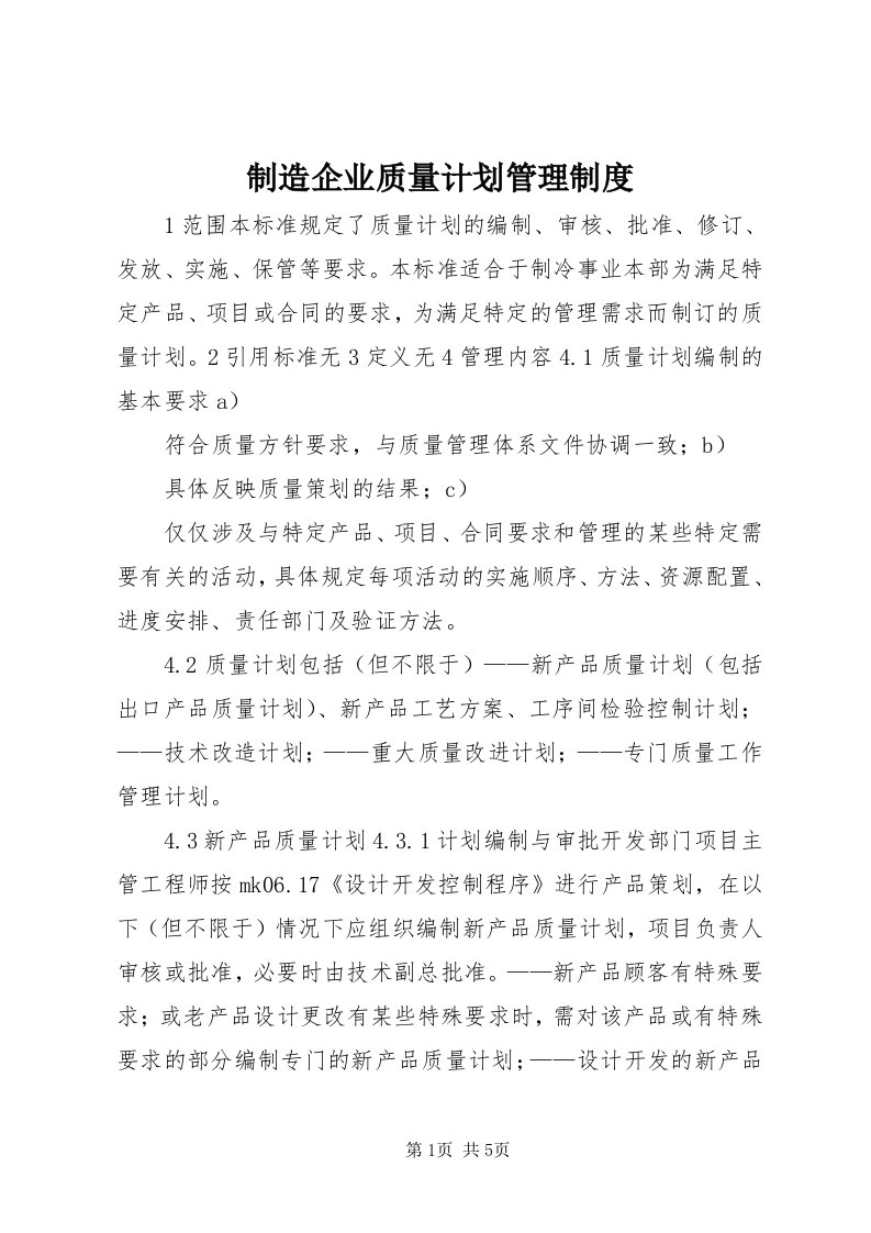 7制造企业质量计划管理制度