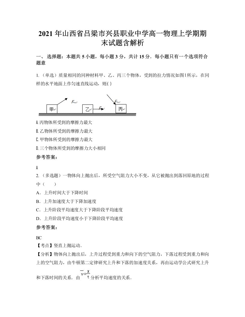 2021年山西省吕梁市兴县职业中学高一物理上学期期末试题含解析