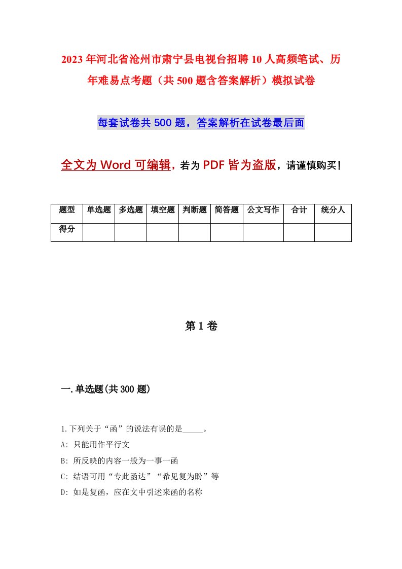 2023年河北省沧州市肃宁县电视台招聘10人高频笔试历年难易点考题共500题含答案解析模拟试卷