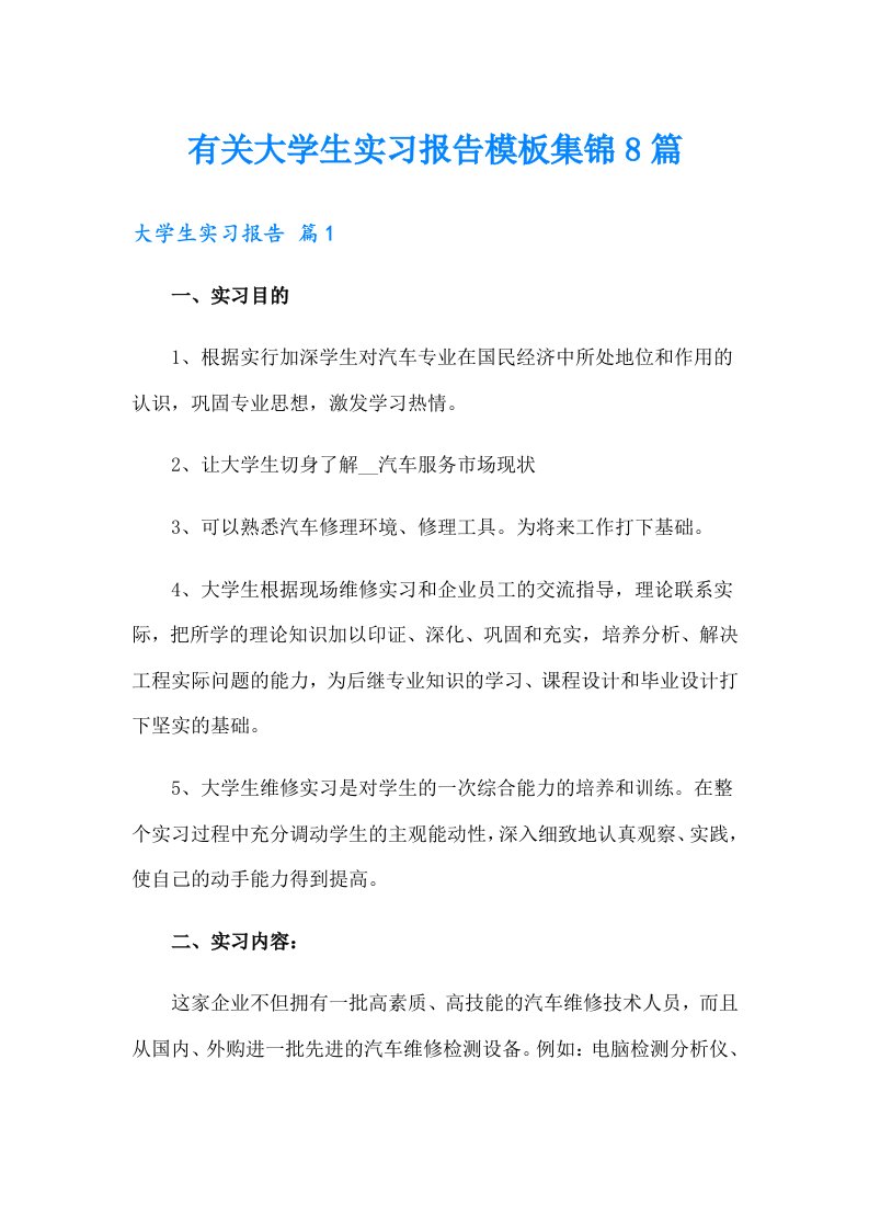 有关大学生实习报告模板集锦8篇