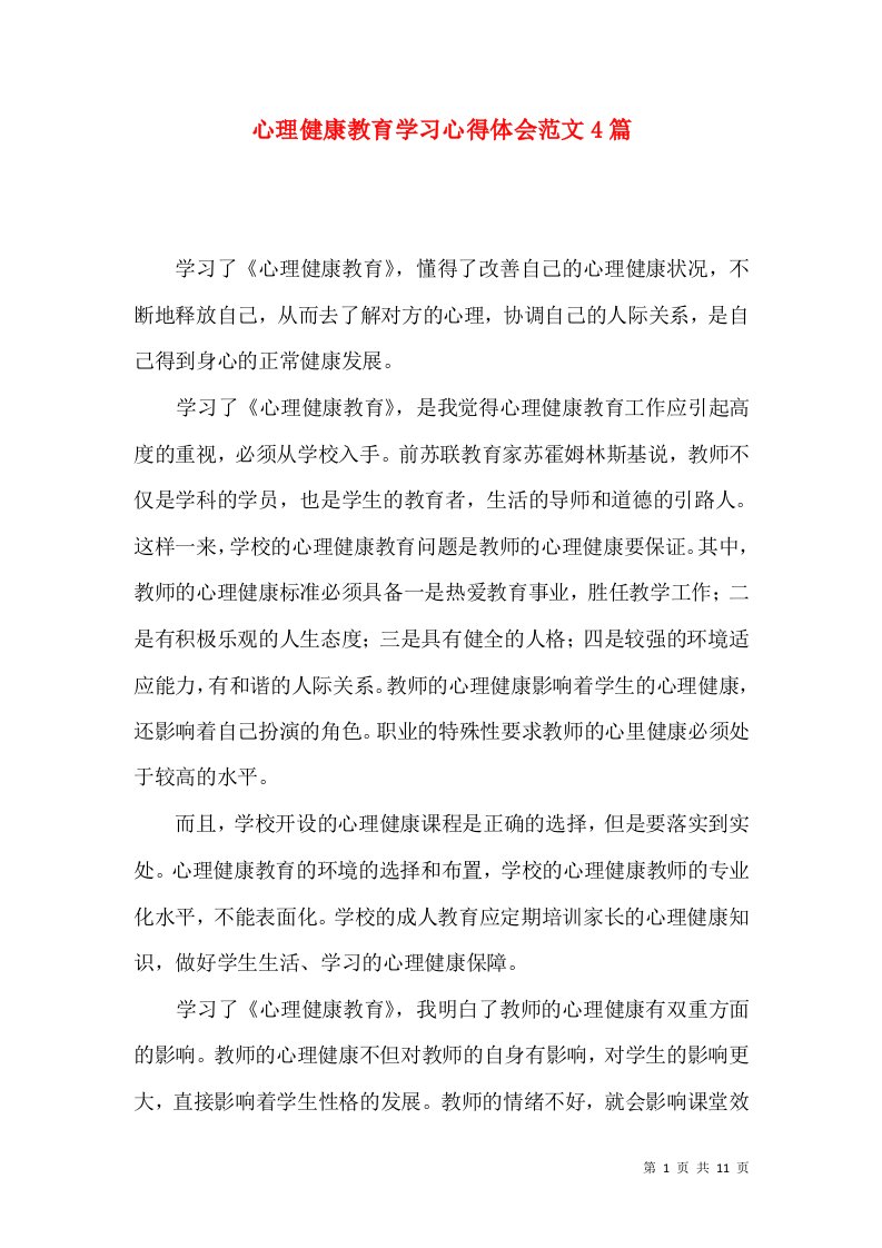 心理健康教育学习心得体会范文4篇