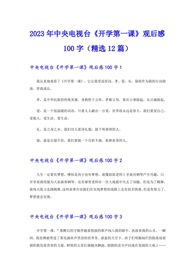 2023年中央电视台《开学第一课》观后感100字（精选12篇）