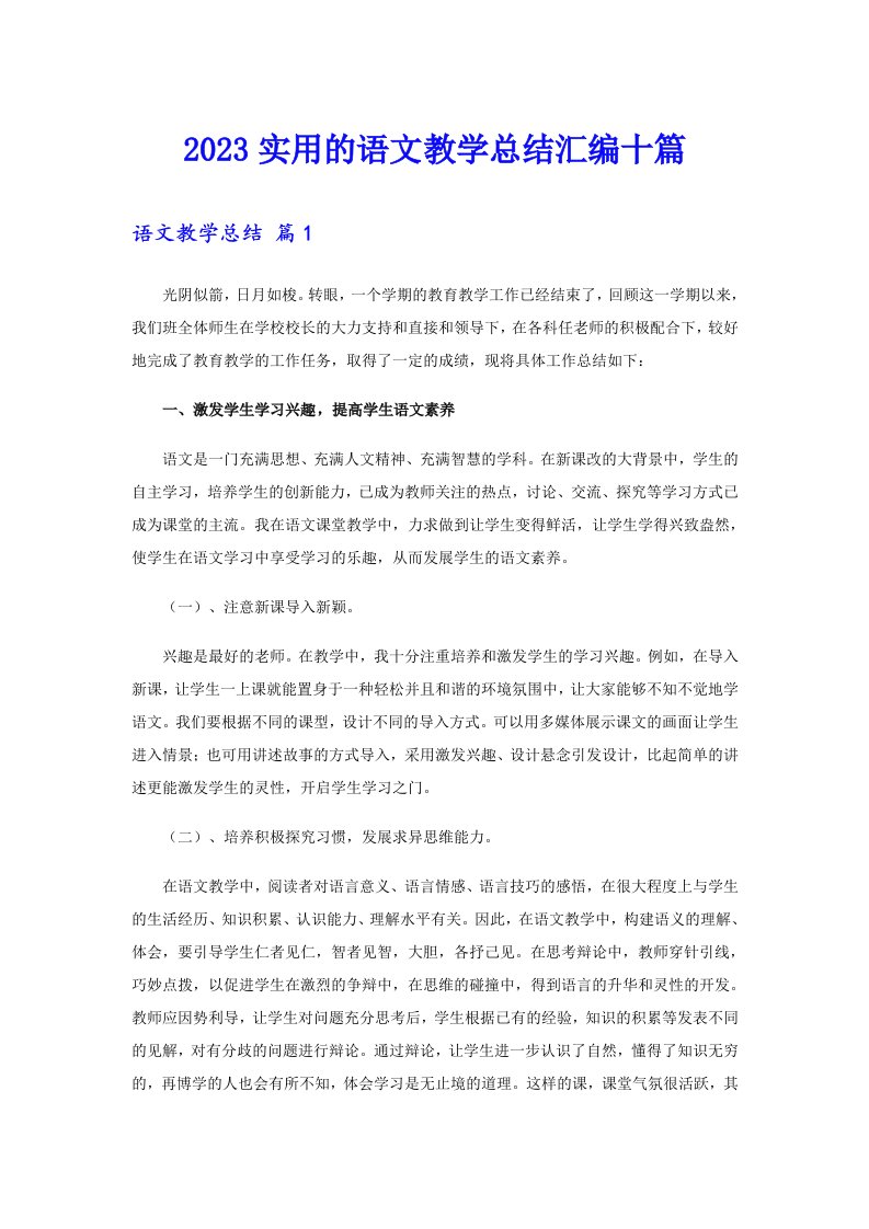 2023实用的语文教学总结汇编十篇