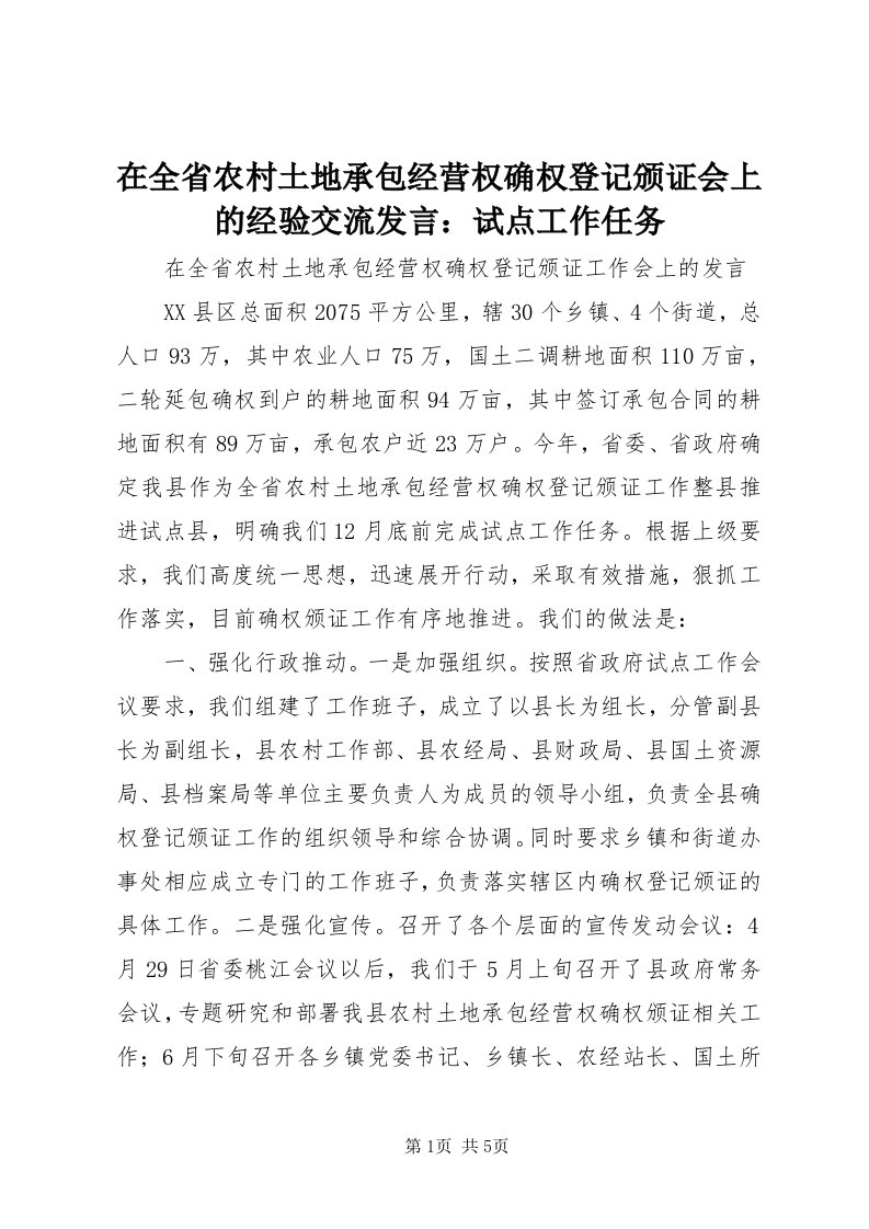 7在全省农村土地承包经营权确权登记颁证会上的经验交流讲话：试点工作任务