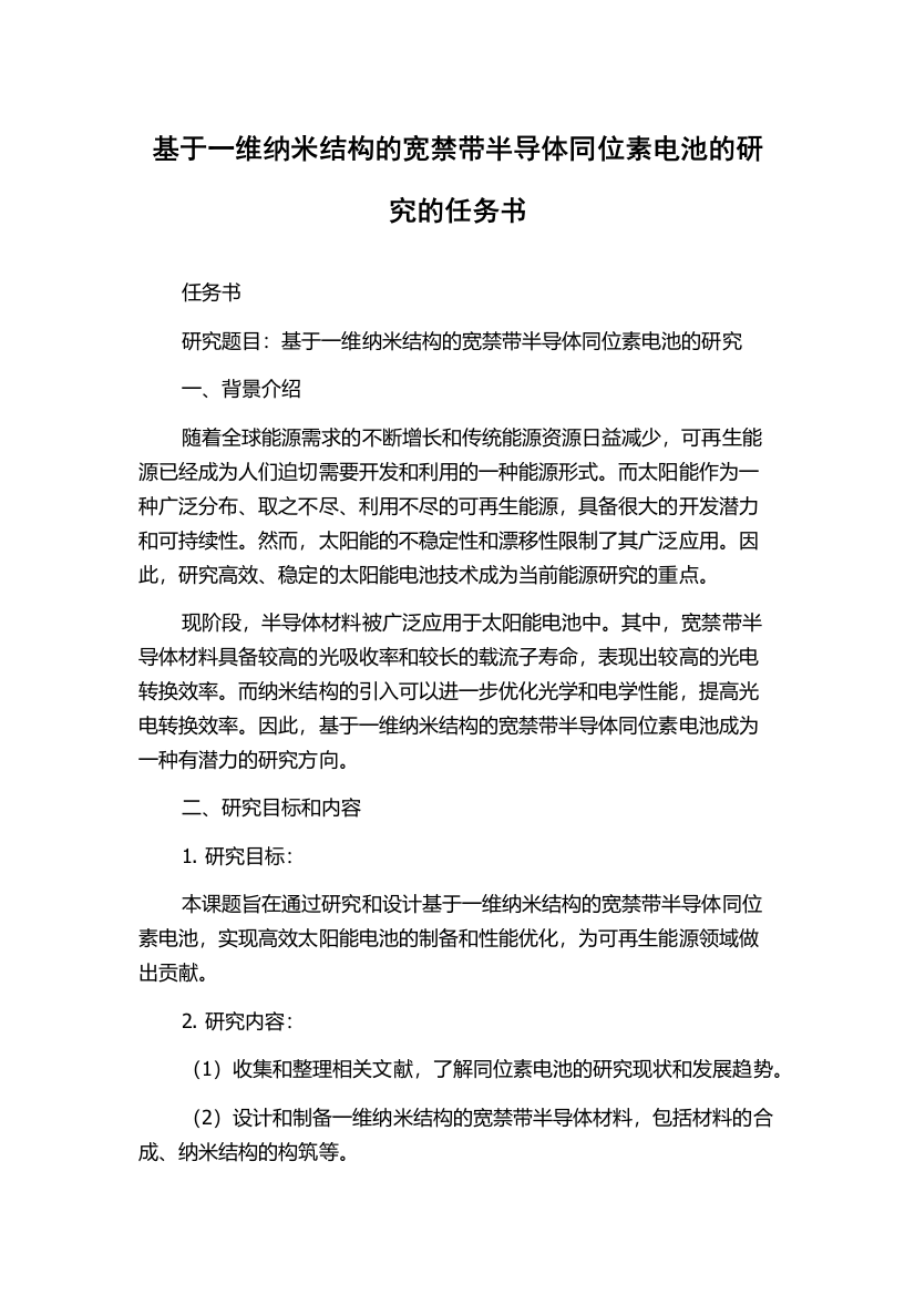 基于一维纳米结构的宽禁带半导体同位素电池的研究的任务书