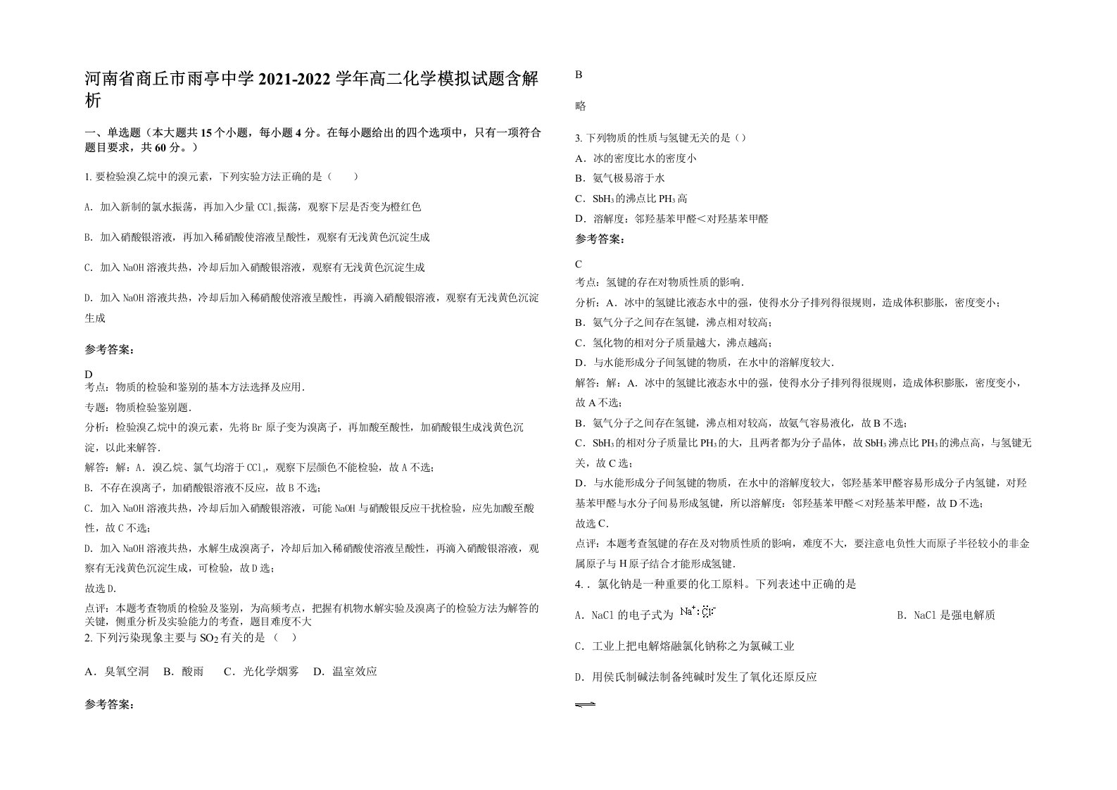 河南省商丘市雨亭中学2021-2022学年高二化学模拟试题含解析