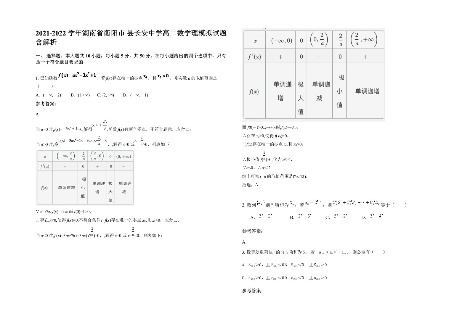 2021-2022学年湖南省衡阳市县长安中学高二数学理模拟试题含解析