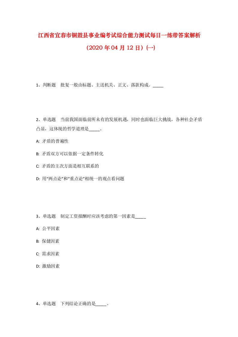 江西省宜春市铜鼓县事业编考试综合能力测试每日一练带答案解析2020年04月12日一