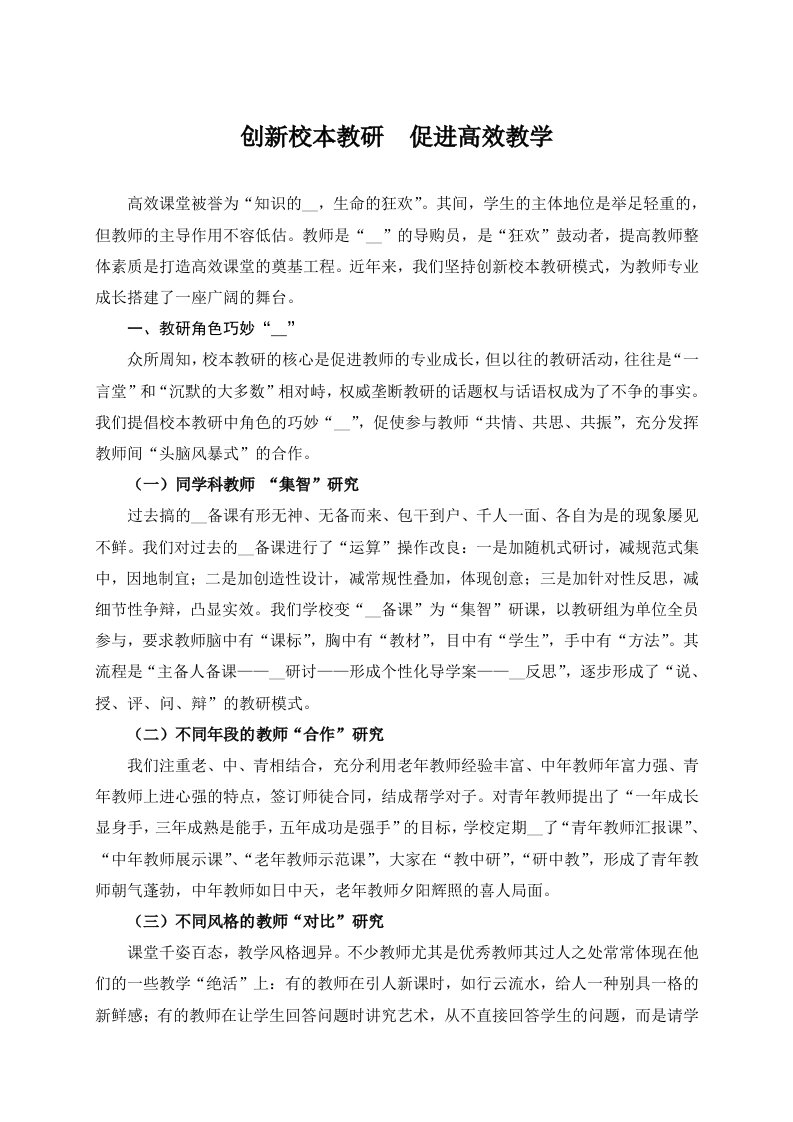 创新校本教研促进高效教学