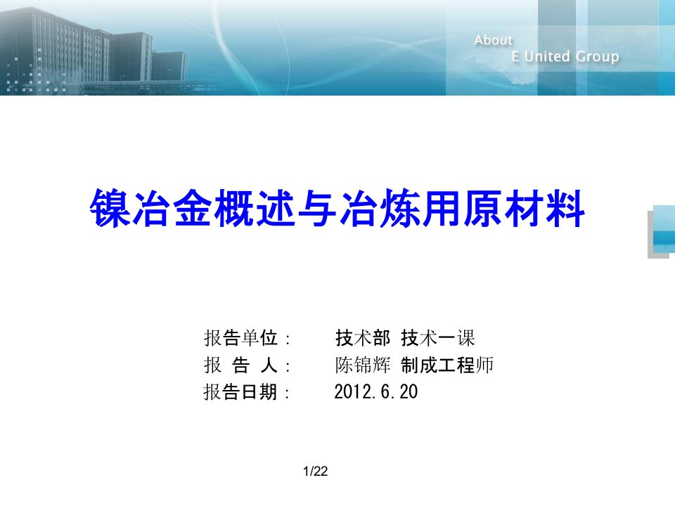 镍冶金概述与镍铁冶炼用原材料