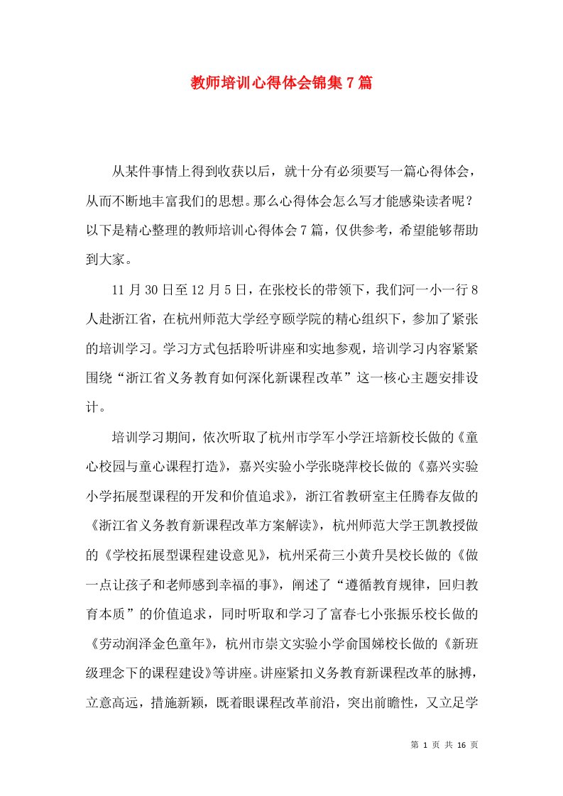 教师培训心得体会锦集7篇