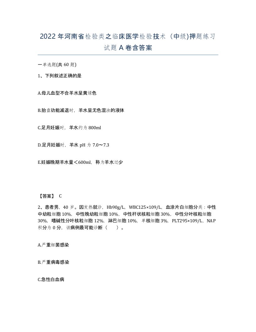 2022年河南省检验类之临床医学检验技术中级押题练习试题A卷含答案