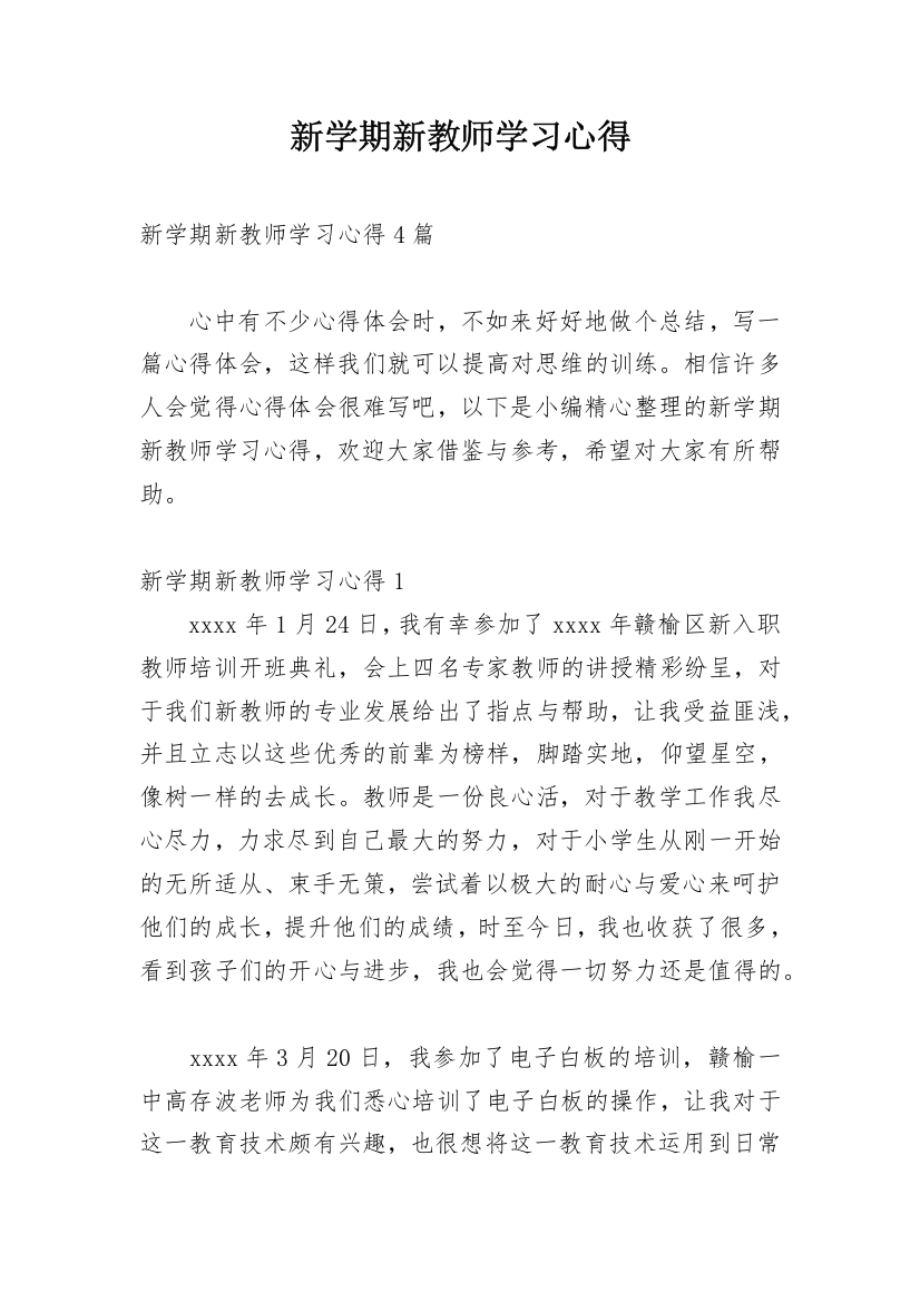 新学期新教师学习心得_1