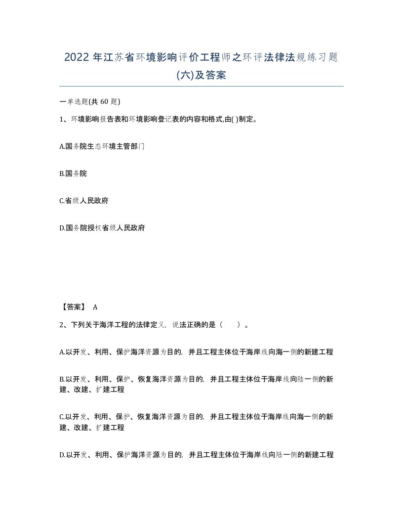 2022年江苏省环境影响评价工程师之环评法律法规练习题六及答案