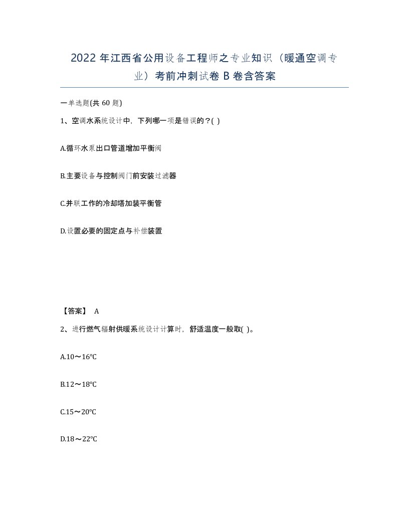 2022年江西省公用设备工程师之专业知识暖通空调专业考前冲刺试卷B卷含答案