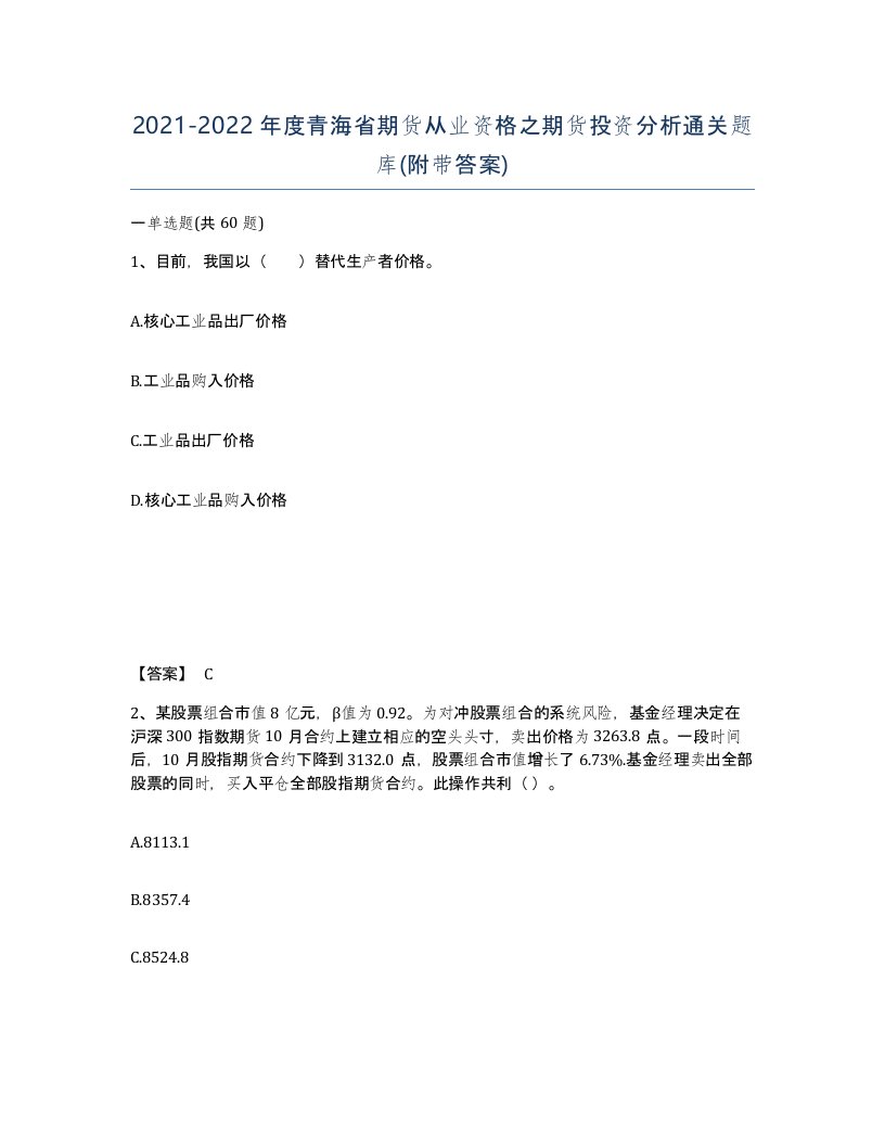 2021-2022年度青海省期货从业资格之期货投资分析通关题库附带答案