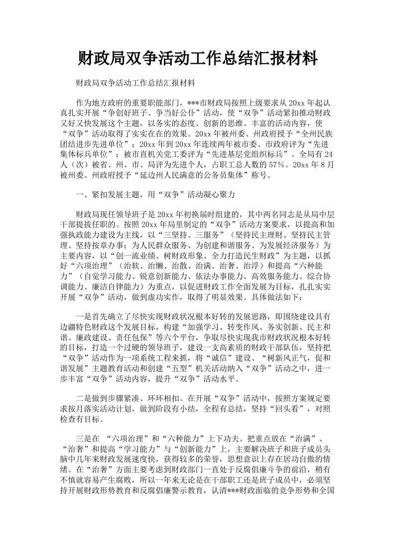 财政局双争活动工作总结汇报材料