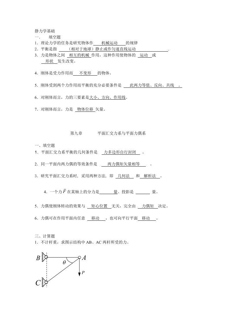 华南理工-理论力学静力学与动力学习题