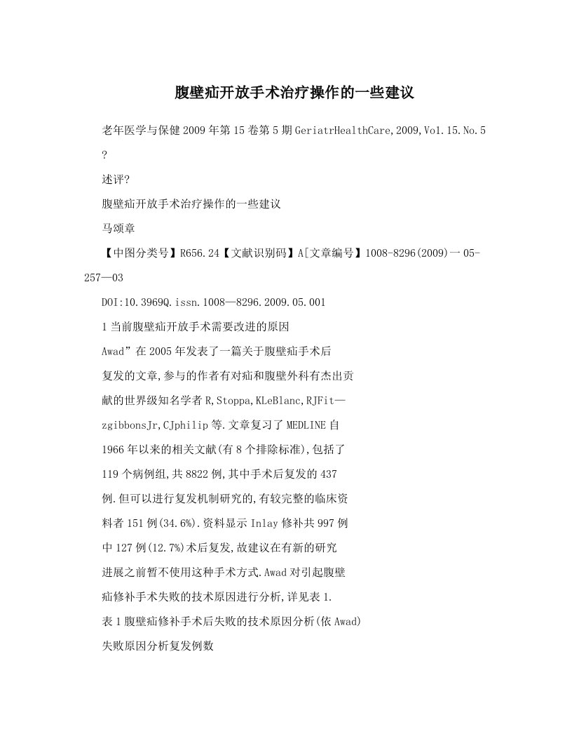 腹壁疝开放手术治疗操作的一些建议