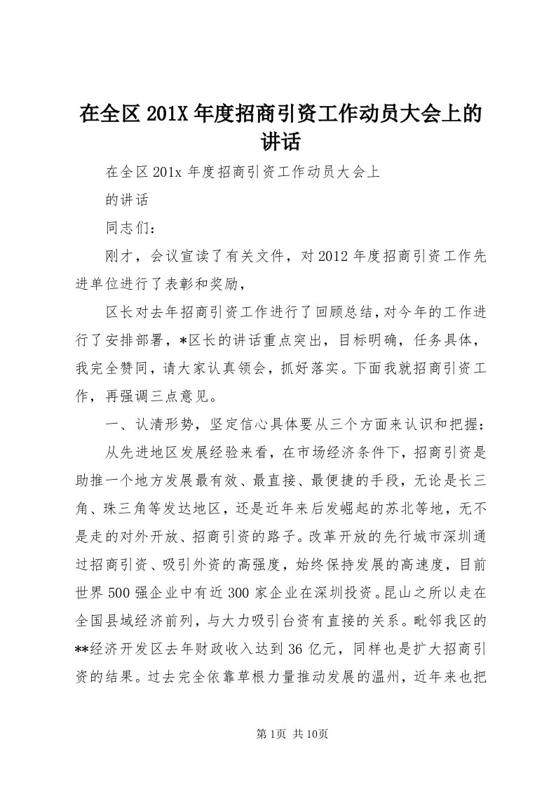 7在全区0X年度招商引资工作动员大会上的致辞