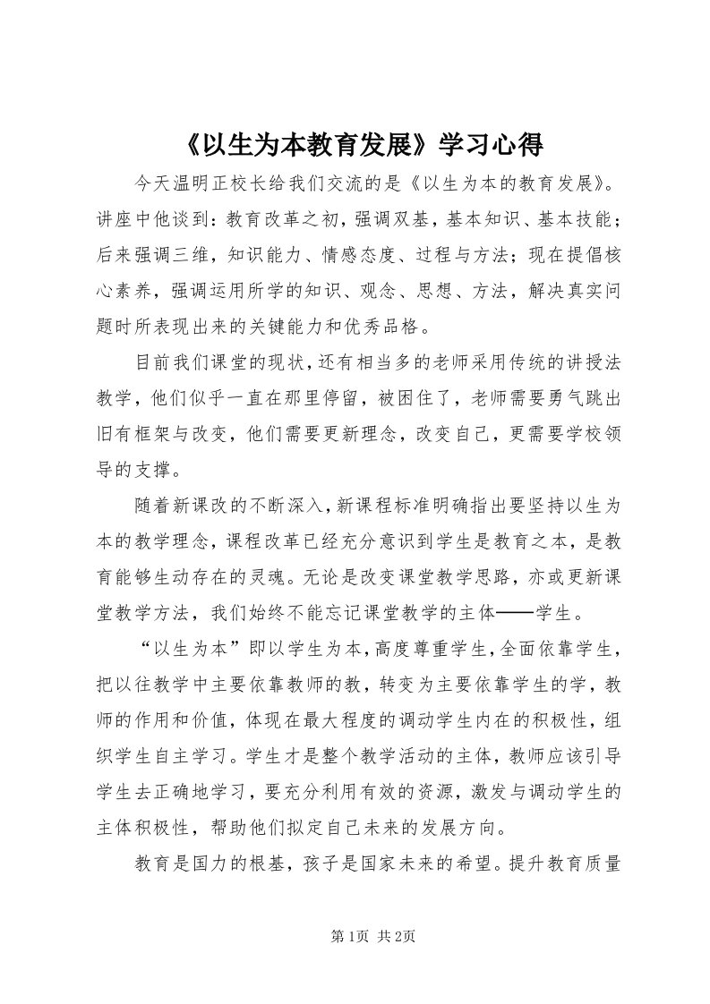 《以生为本教育发展》学习心得