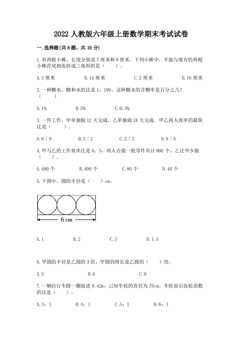 2022人教版六年级上册数学期末考试试卷精品