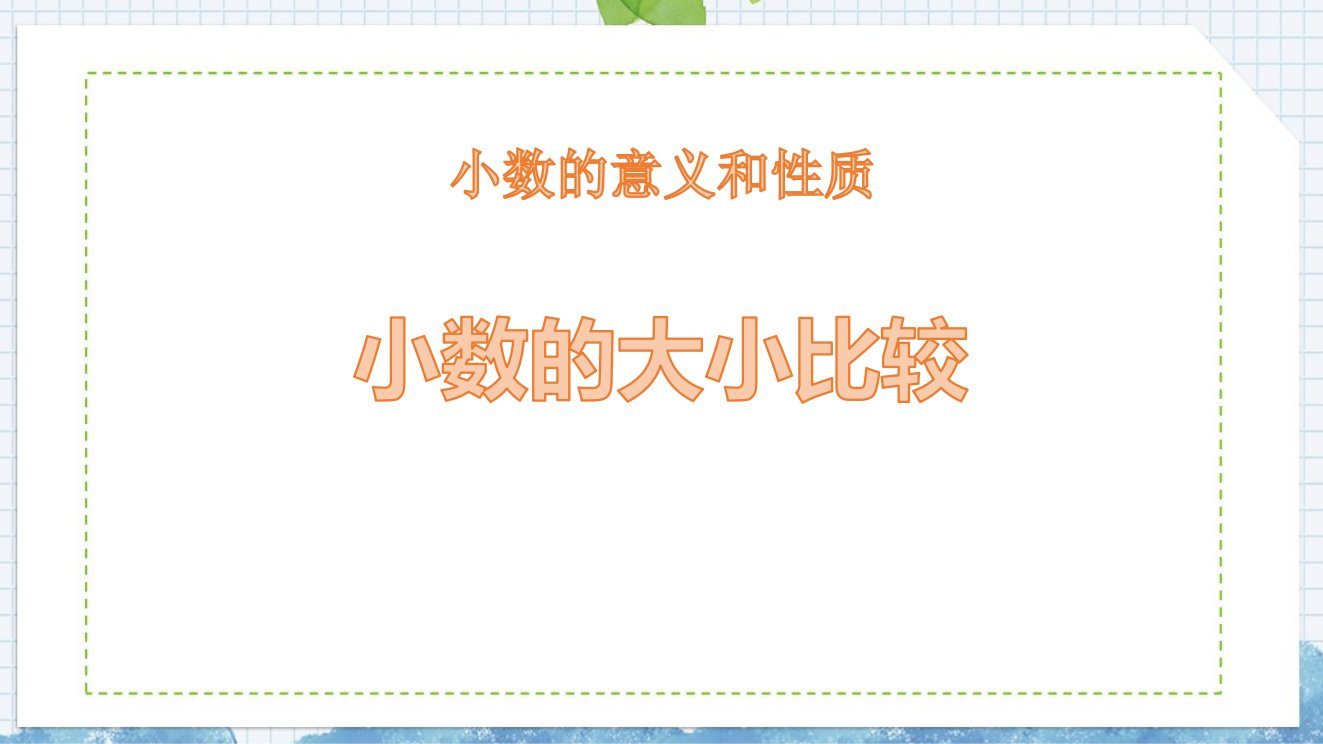 2024年人教版数学小学四年级下册教学课件2小数的大小比较