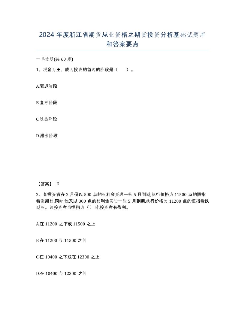 2024年度浙江省期货从业资格之期货投资分析基础试题库和答案要点