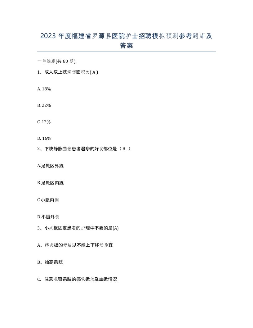 2023年度福建省罗源县医院护士招聘模拟预测参考题库及答案