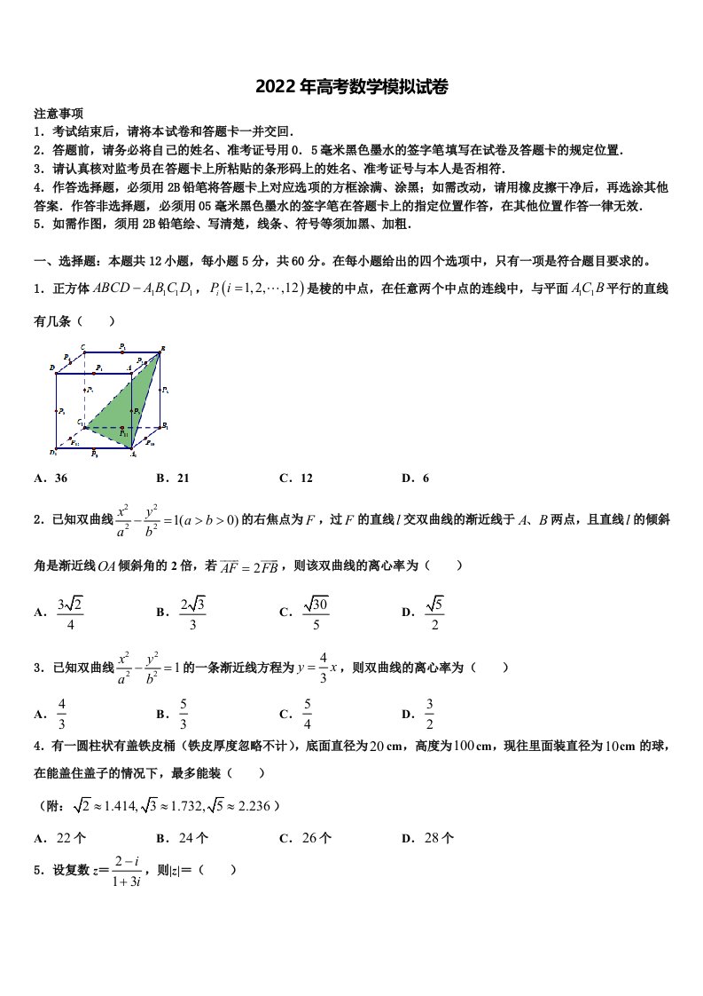 湖南衡阳正源学校2021-2022学年高三二诊模拟考试数学试卷含解析