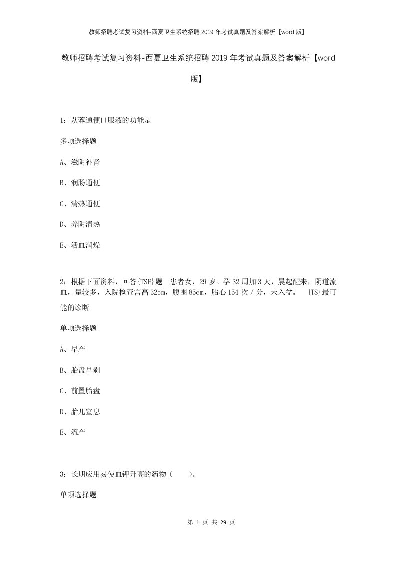 教师招聘考试复习资料-西夏卫生系统招聘2019年考试真题及答案解析word版